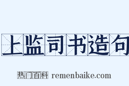 上监司书造句是什么意思的图片